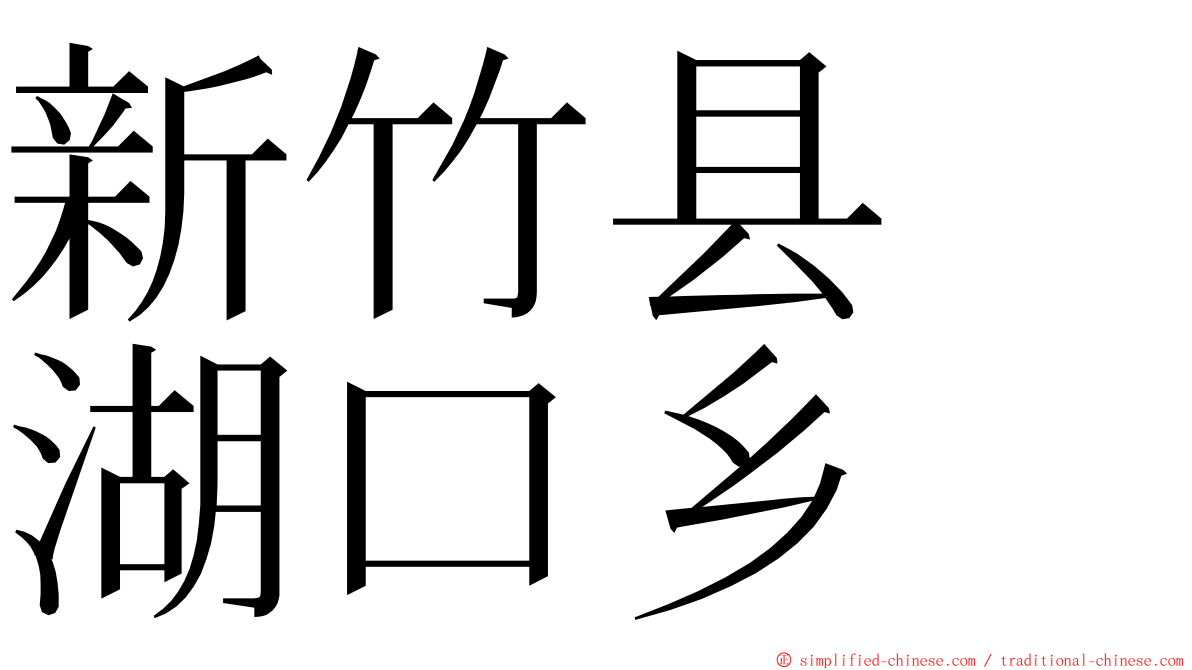 新竹县　湖口乡 ming font